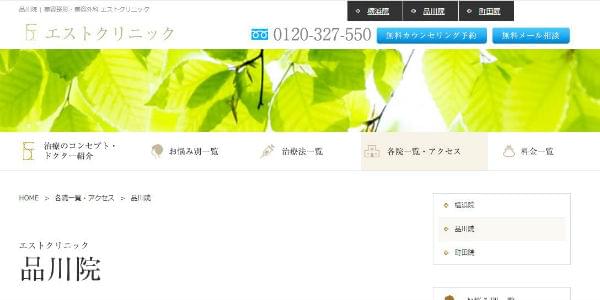 エストクリニック品川院のキャプチャ