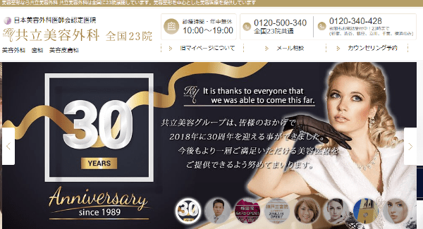 共立美容外科のキャプチャ