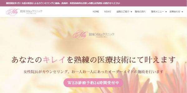銀座Mitaクリニックのキャプチャ